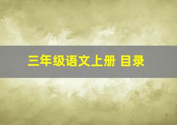 三年级语文上册 目录